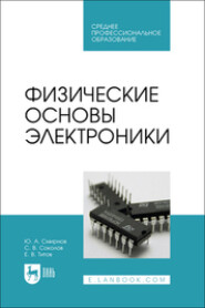 Физические основы электроники. Учебное пособие для СПО