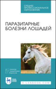 Паразитарные болезни лошадей. Учебное пособие для СПО. 2-е издание, стереотипное