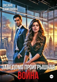 Заведомо проигрышная война