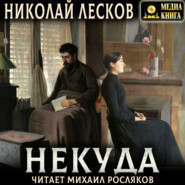 Некуда. Роман в трех книгах