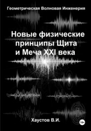Новые физические принципы Щита и Меча XXI века на основе Геометрической Волновой Инженерии