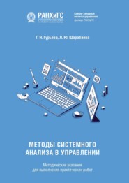Методы системного анализа в управлении