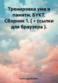 Тренировка ума и памяти. БУКТ. Сборник 1. ( + ссылки для браузера ).