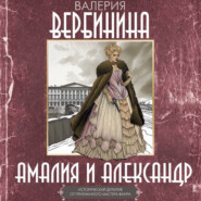 Амалия и Александр