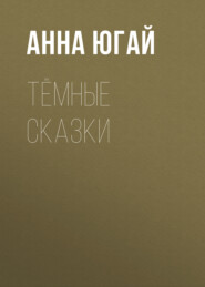 Тёмные сказки