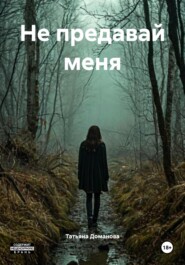 Не предавай меня