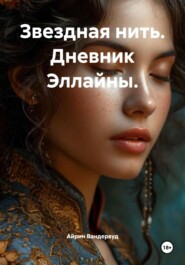 Звездная нить. Дневник Эллайны.