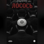 Лосось
