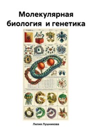Молекулярная биология и генетика