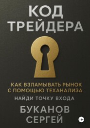 Код Трейдера как взламывать рынок с помощью технализа