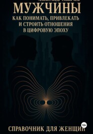 Мужчины: как понимать, привлекать и строить отношения в цифровую эпоху