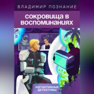Сокровища в воспоминаниях