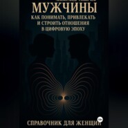 Мужчины: как понимать, привлекать и строить отношения в цифровую эпоху