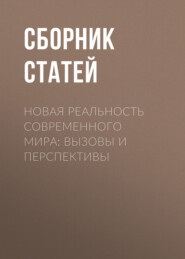 Новая реальность современного мира: вызовы и перспективы