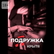 Подружка