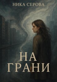 На грани