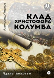 Клад Христофора Колумба