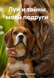 Луи и тайны моей подруги