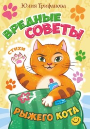 Вредные советы рыжего кота