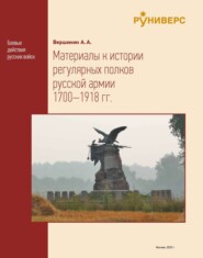 Материалы к истории регулярных полков русской армии 1700–1918 гг. Том 2