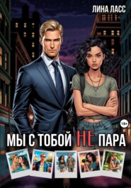 Мы с тобой не пара