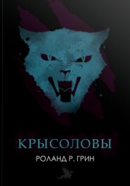 Крысоловы