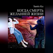 КОГДА СМЕРТЬ ЖЕЛАННЕЙ ЖИЗНИ