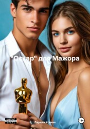 «Оскар» для Мажора