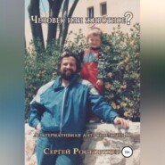 Человек или животное?