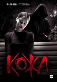 Кожа