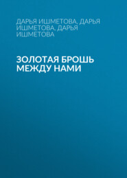 Золотая брошь между нами