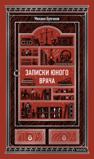 Записки юного врача