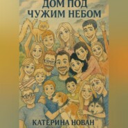 Дом под чужим небом