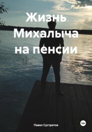 Жизнь Михалыча на пенсии