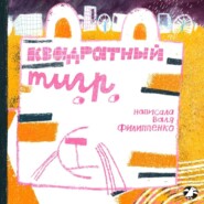 Квадратный тигр