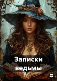 Записки ведьмы
