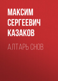 АЛТАРЬ СНОВ