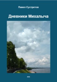 Дневники Михалыча