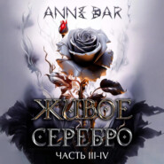 Живое Серебро Живое Серебро. Часть III-IV