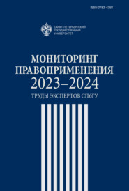 Мониторинг правоприменения 2023–2024. Труды экспертов СПбГУ