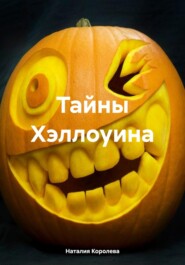 Тайны Хэллоуина