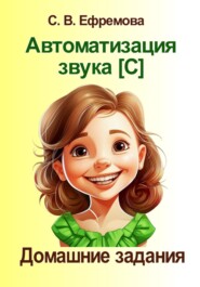 Автоматизация звука [C]. Домашние задания.