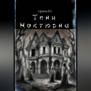Тени Ноктюрна