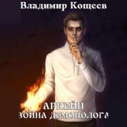 Аркейн. Война демонолога