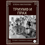 Триумф и прах