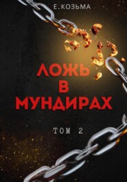 Ложь в мундирах. Том 2