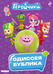 Геройчики. Одиссея Бублика