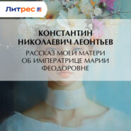 Рассказ моей матери об Императрице Марии Феодоровне