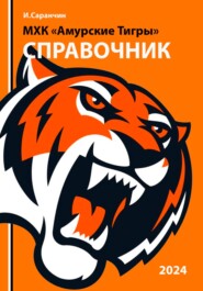 МХК «Амурские Тигры»