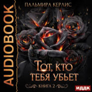 Сияна. Тот, кто тебя убьет. Книга 2
